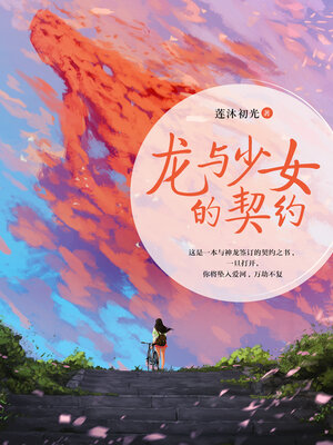cover image of 龙与少女的契约